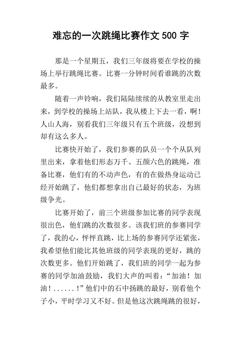 难忘的一次跳绳比赛作文500字