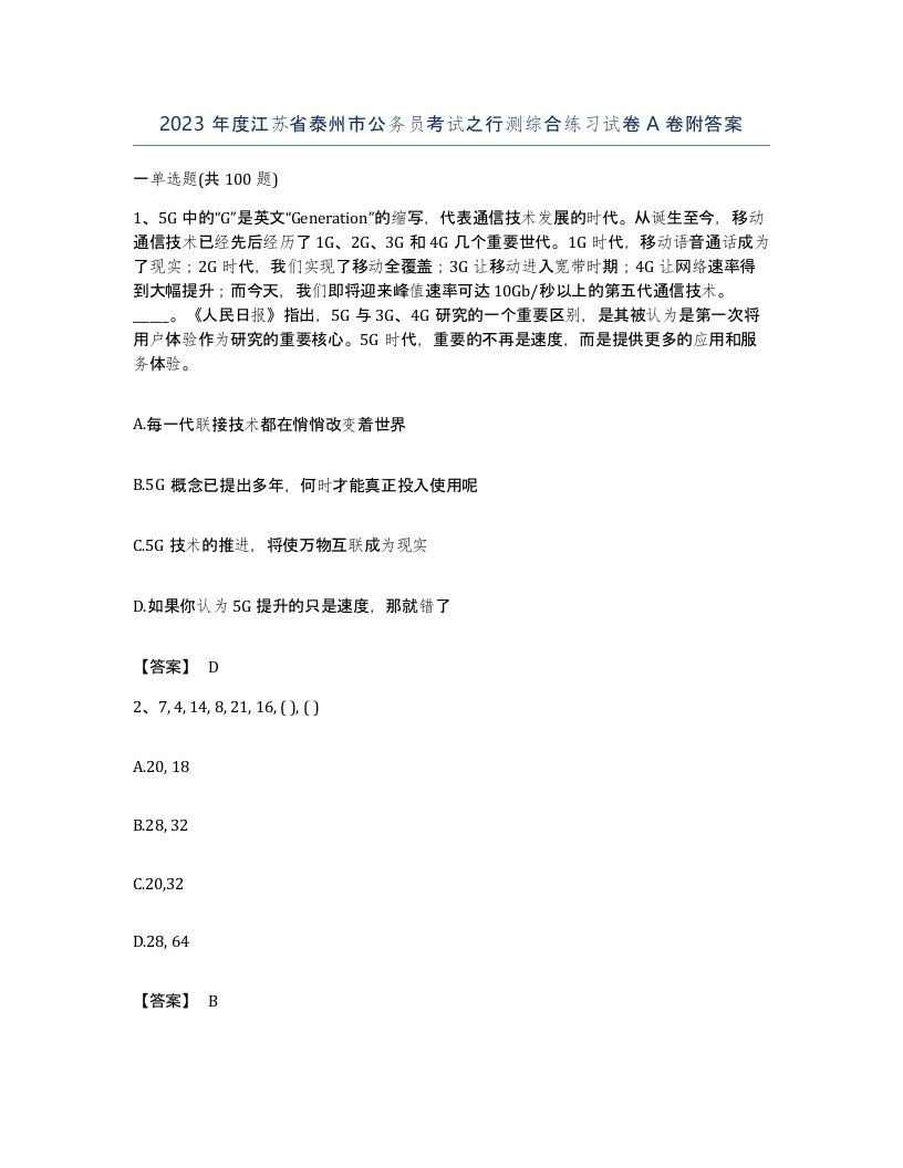 2023年度江苏省泰州市公务员考试之行测综合练习试卷A卷附答案