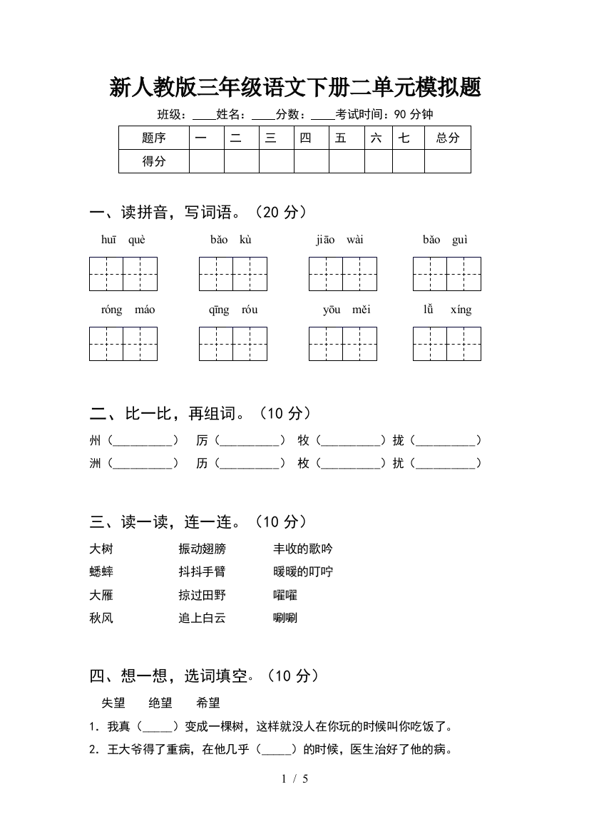 新人教版三年级语文下册二单元模拟题