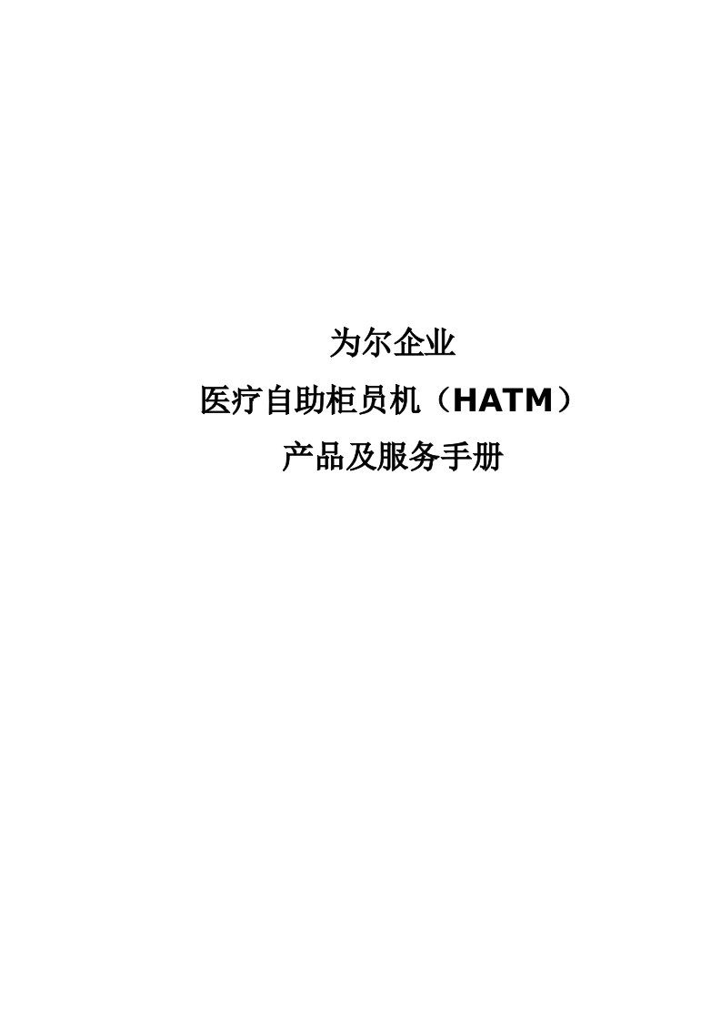 为尔企业医疗自助柜员机HATM产品及服务手册