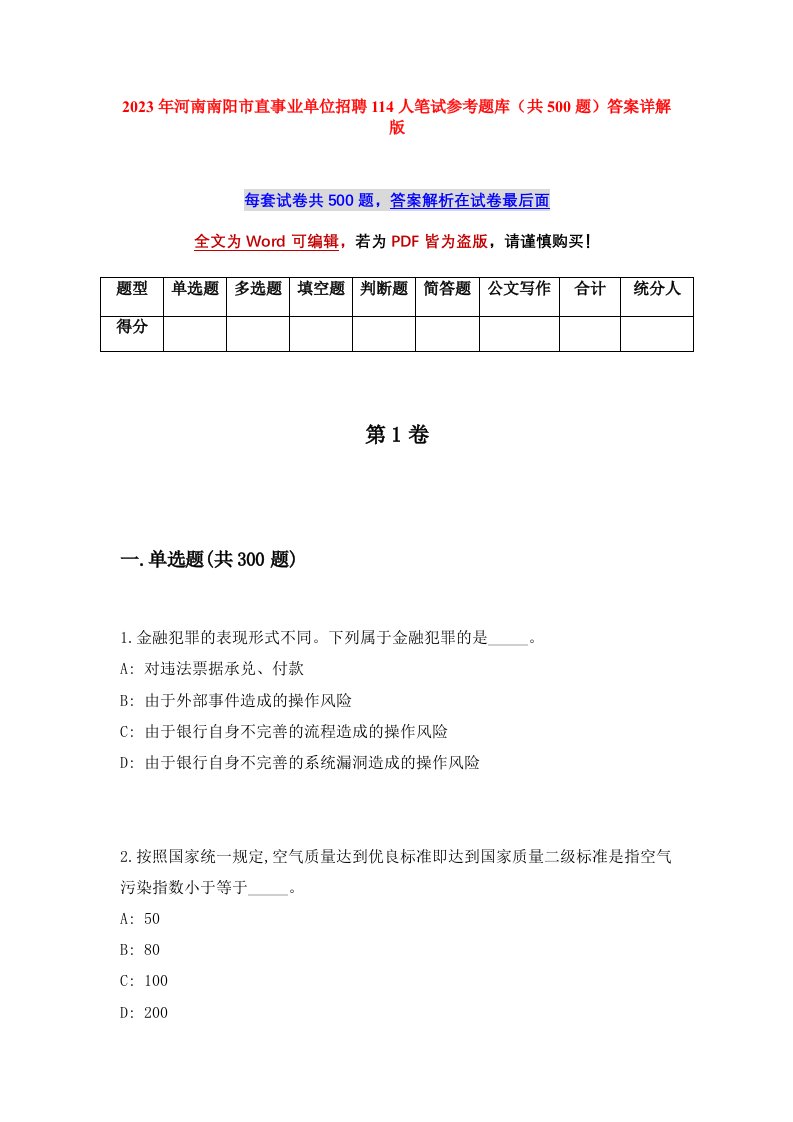 2023年河南南阳市直事业单位招聘114人笔试参考题库共500题答案详解版