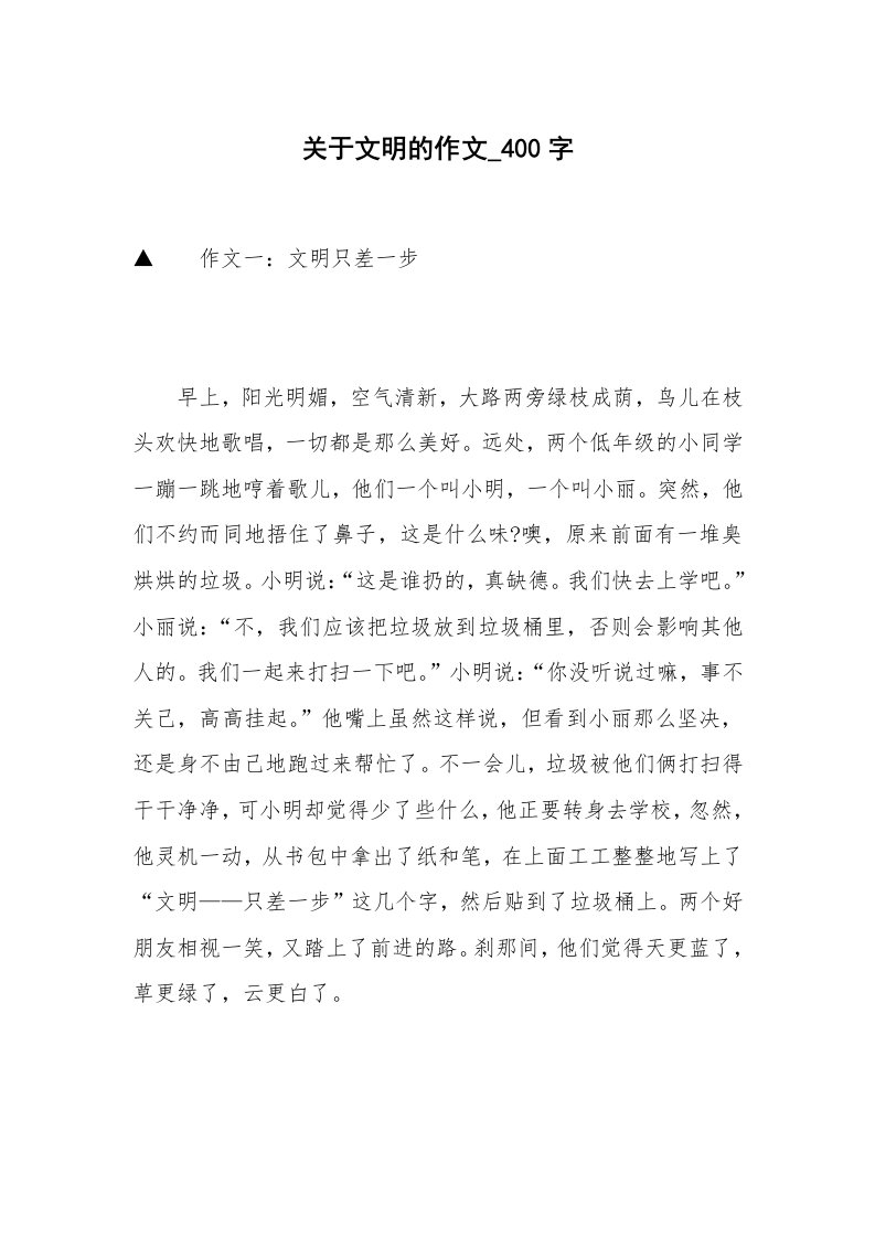 关于文明的作文_400字