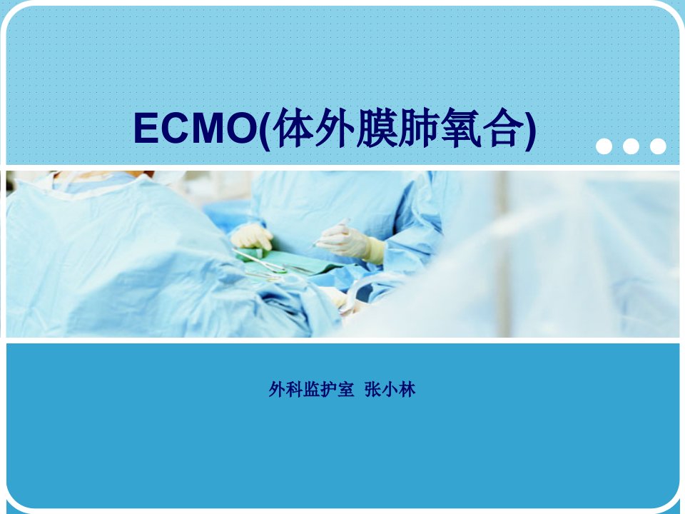 ECMO(体外膜肺氧合)PPT课件