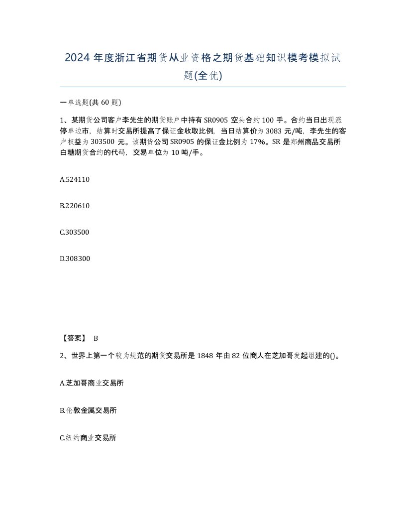 2024年度浙江省期货从业资格之期货基础知识模考模拟试题全优