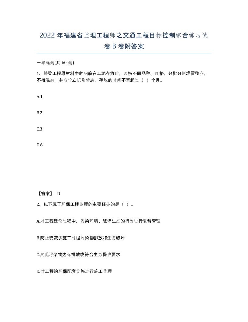 2022年福建省监理工程师之交通工程目标控制综合练习试卷B卷附答案