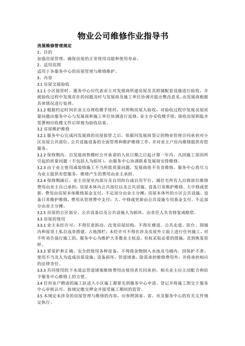 物业公司维修作业指导书