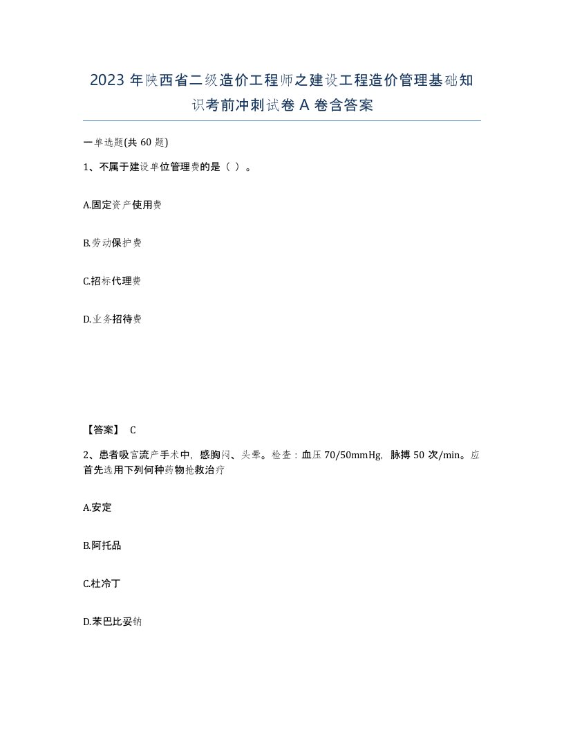 2023年陕西省二级造价工程师之建设工程造价管理基础知识考前冲刺试卷A卷含答案