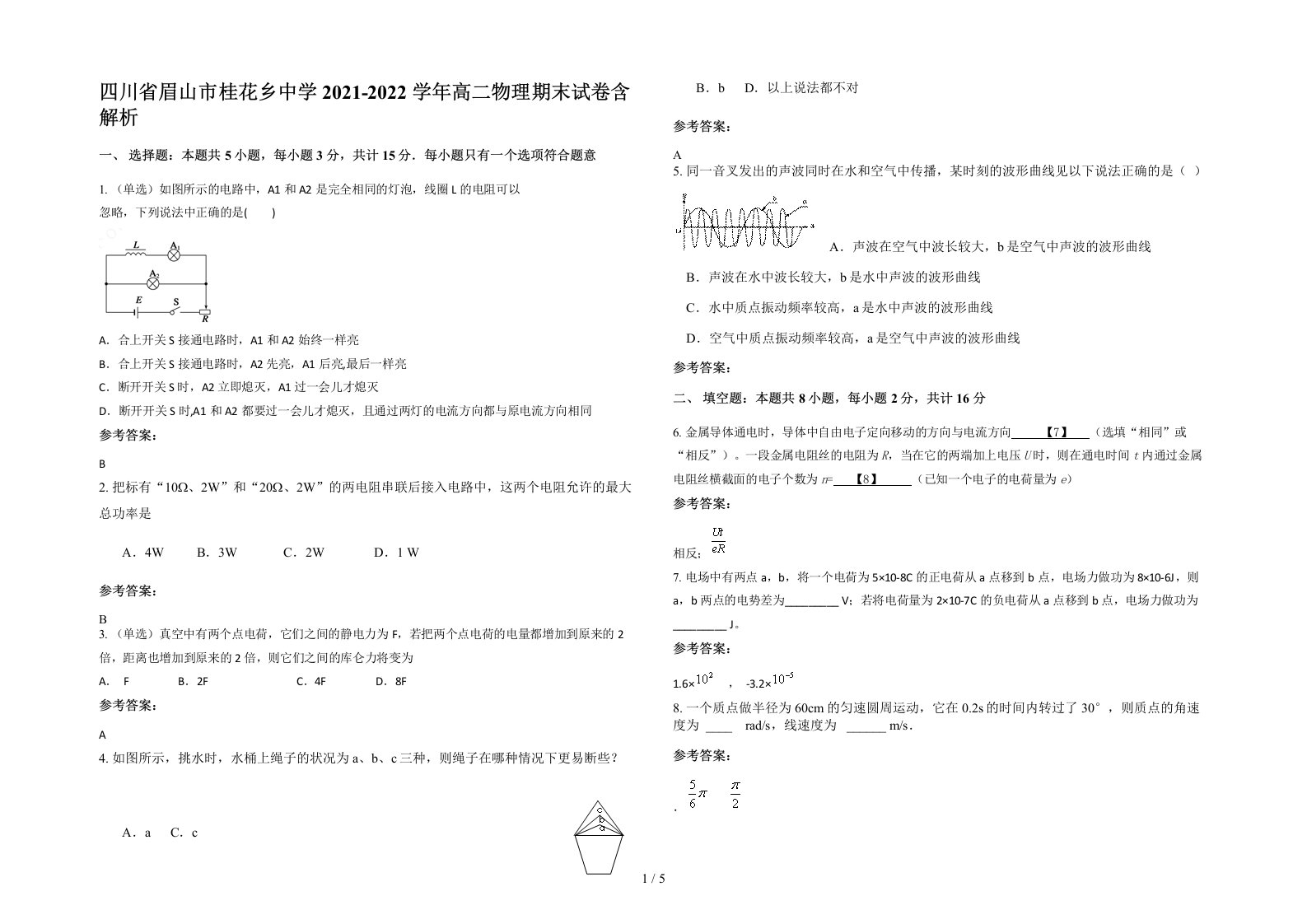 四川省眉山市桂花乡中学2021-2022学年高二物理期末试卷含解析