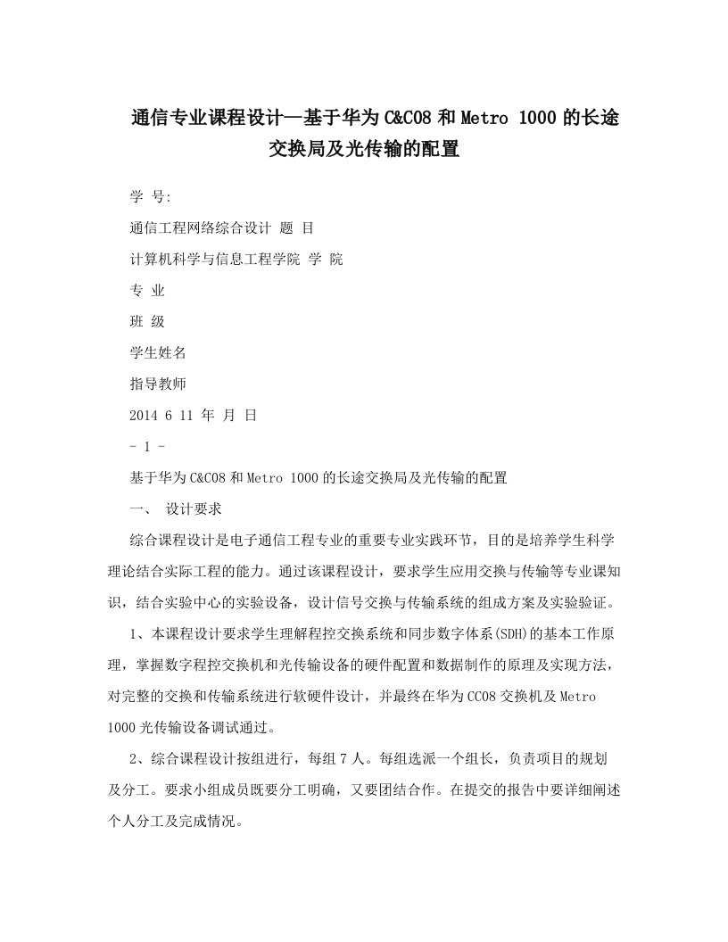 通信专业课程设计--基于华为C&C08和Metro1000的长途交换局及光传输的配置