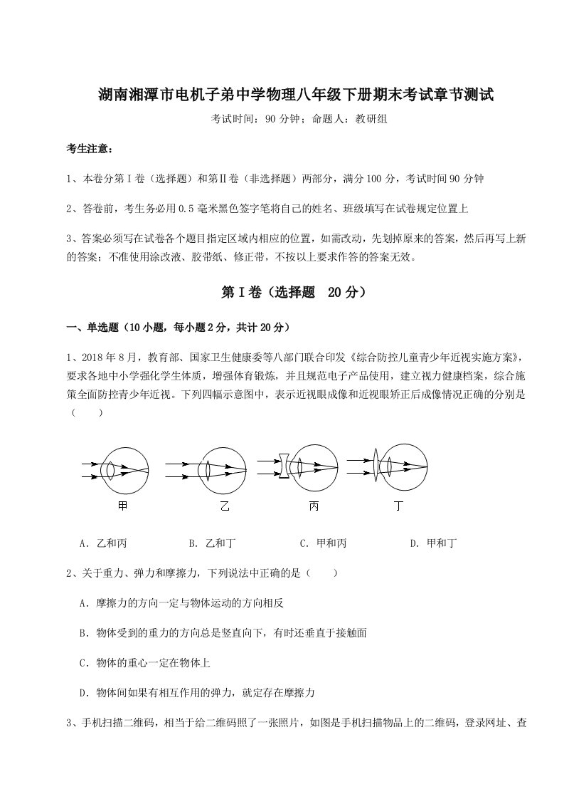 基础强化湖南湘潭市电机子弟中学物理八年级下册期末考试章节测试试题（含答案及解析）