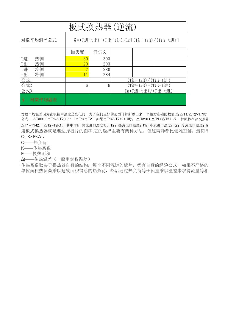 板式换热器对数平均温差计算公式