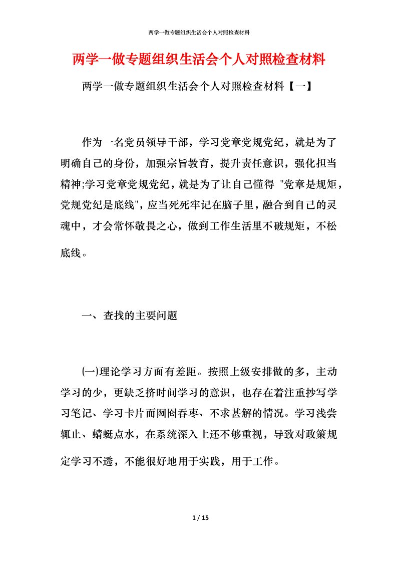 两学一做专题组织生活会个人对照检查材料