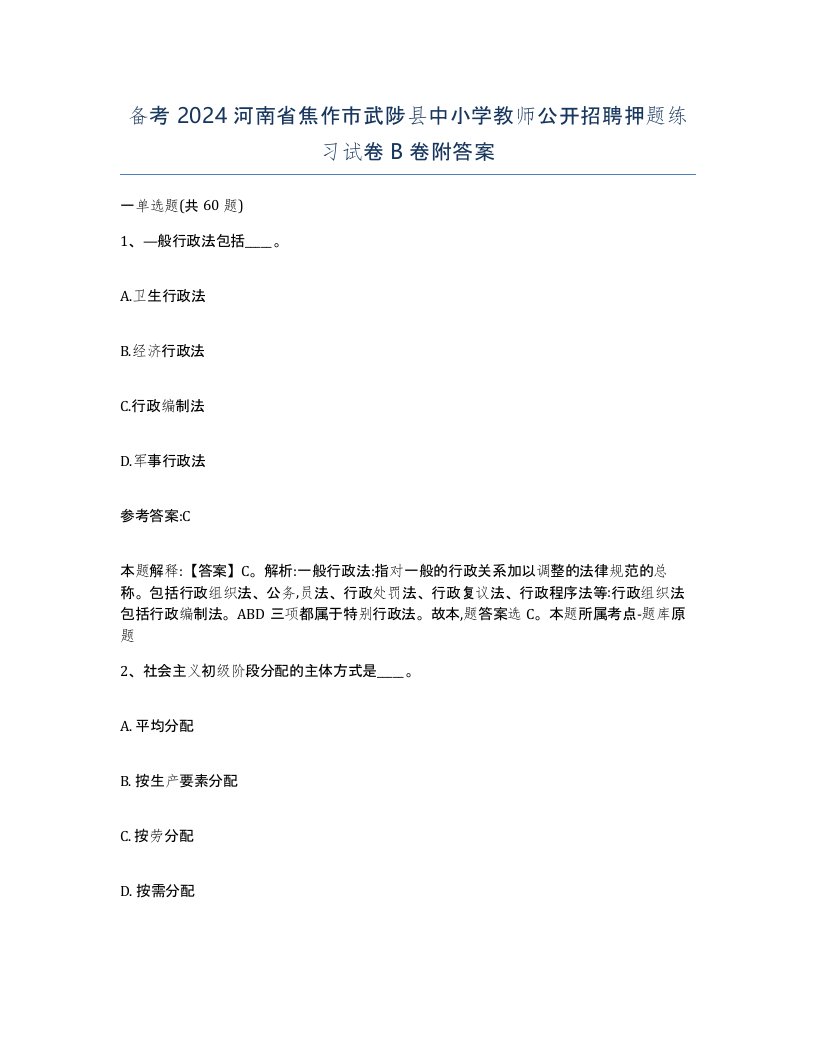 备考2024河南省焦作市武陟县中小学教师公开招聘押题练习试卷B卷附答案