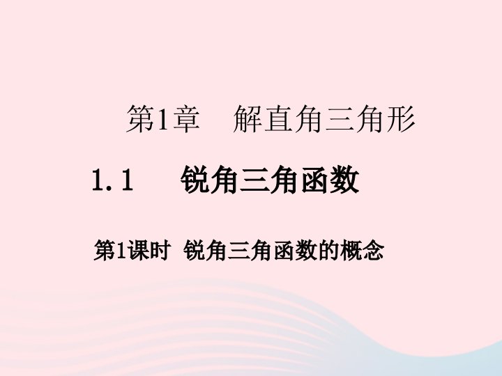 2022九年级数学下册第一章解直角三角形1.1锐角三角函数第1课时作业课件新版浙教版