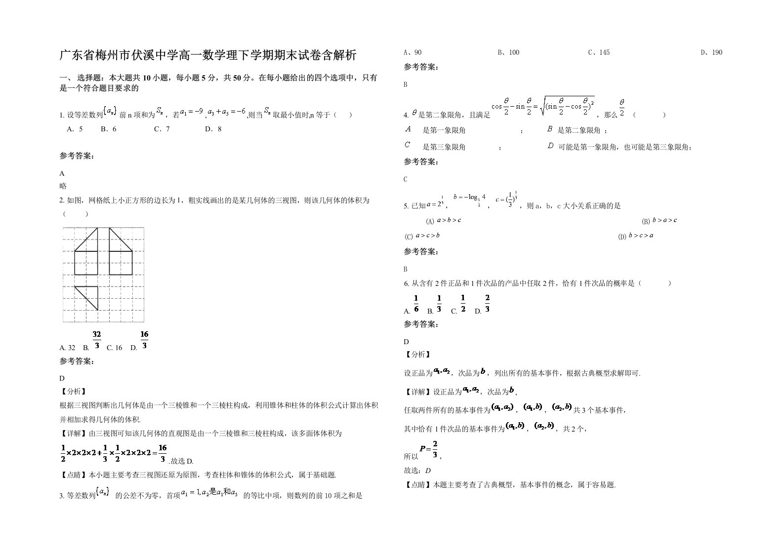 广东省梅州市伏溪中学高一数学理下学期期末试卷含解析