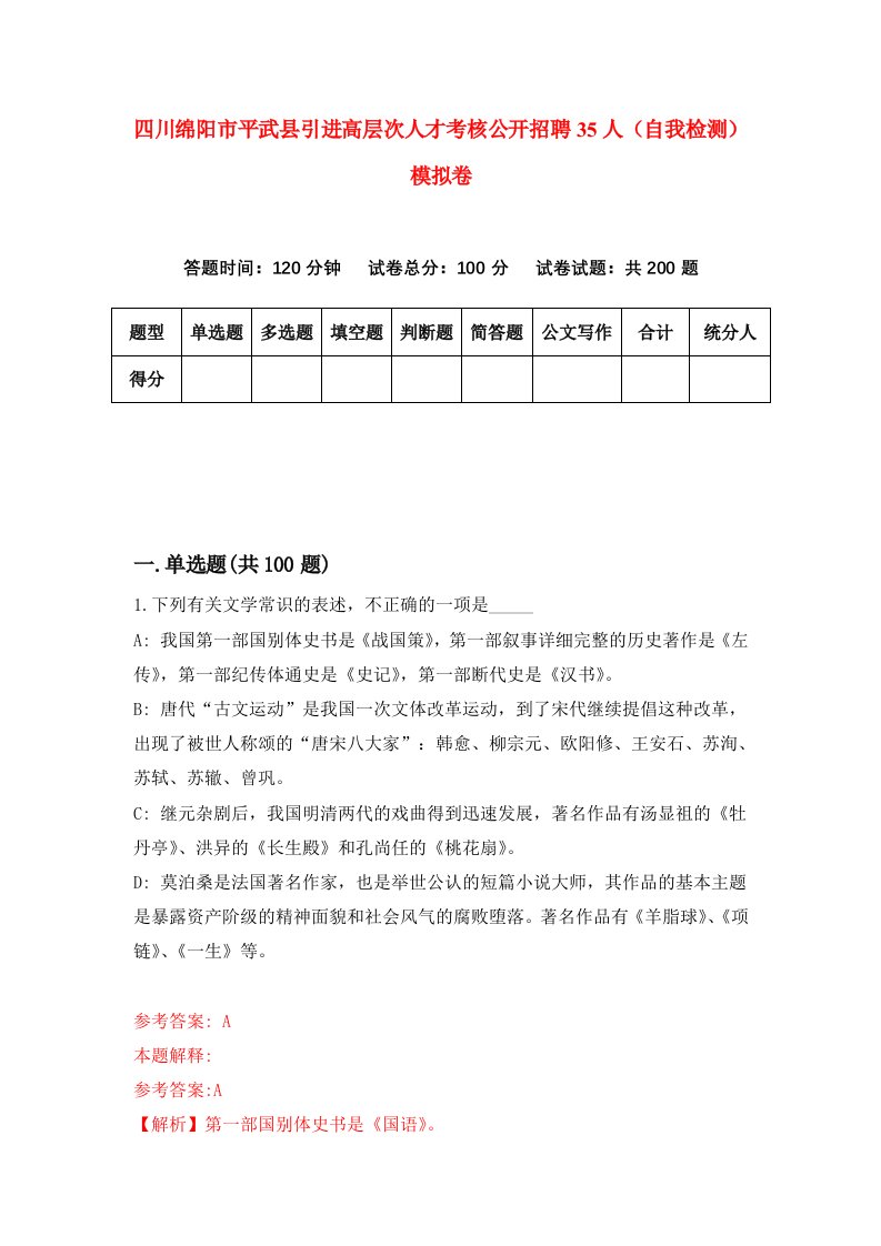 四川绵阳市平武县引进高层次人才考核公开招聘35人自我检测模拟卷第9次