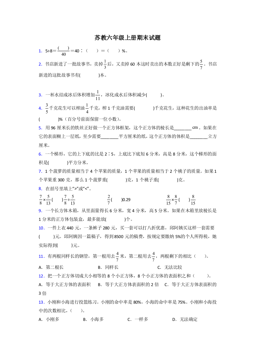 苏教版六年级苏教版上册数学期末试卷专题练习及答案