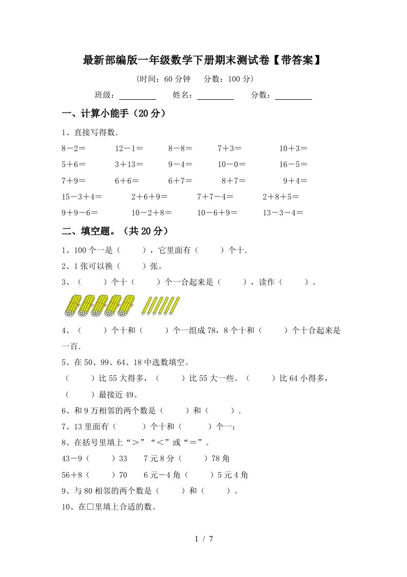 最新部编版一年级数学下册期末测试卷带答案