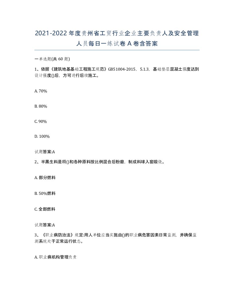 20212022年度贵州省工贸行业企业主要负责人及安全管理人员每日一练试卷A卷含答案