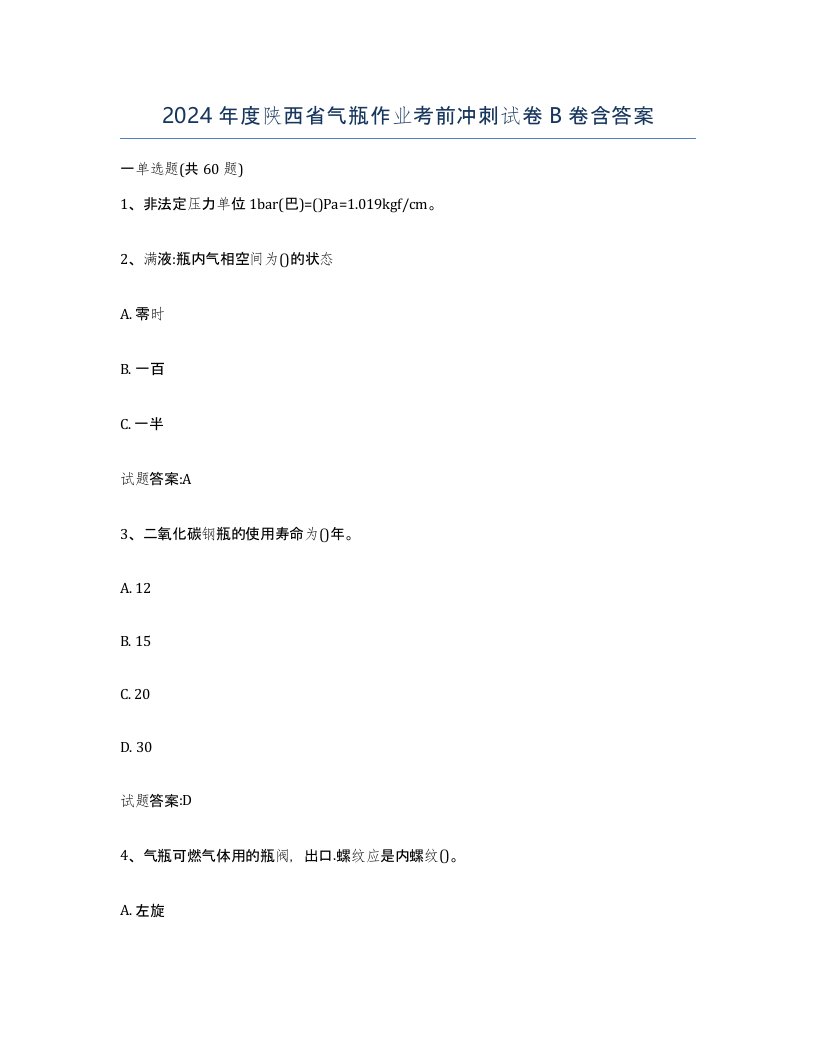 2024年度陕西省气瓶作业考前冲刺试卷B卷含答案