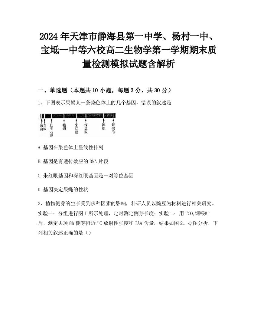 2024年天津市静海县第一中学、杨村一中、宝坻一中等六校高二生物学第一学期期末质量检测模拟试题含解析