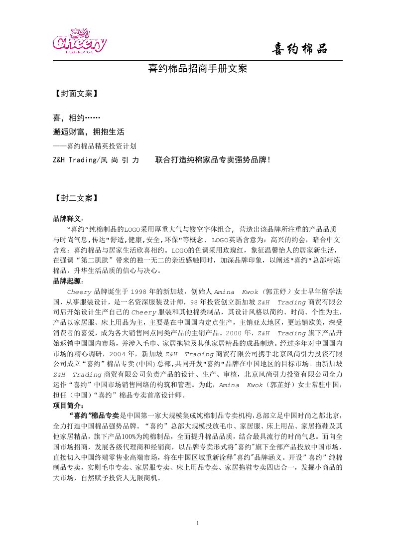 喜约棉品招商手册文案(doc15)-商务谈判