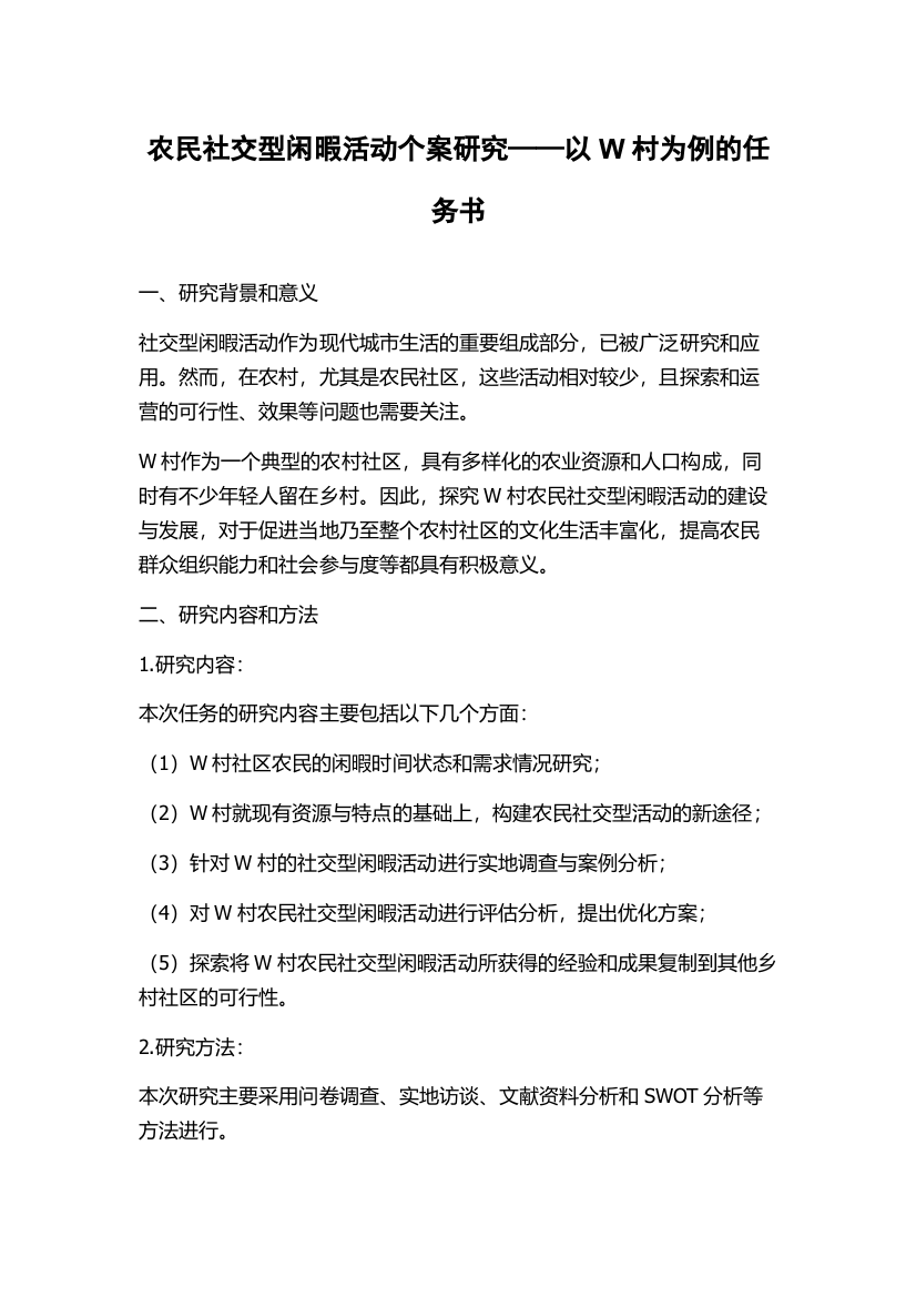 农民社交型闲暇活动个案研究——以W村为例的任务书