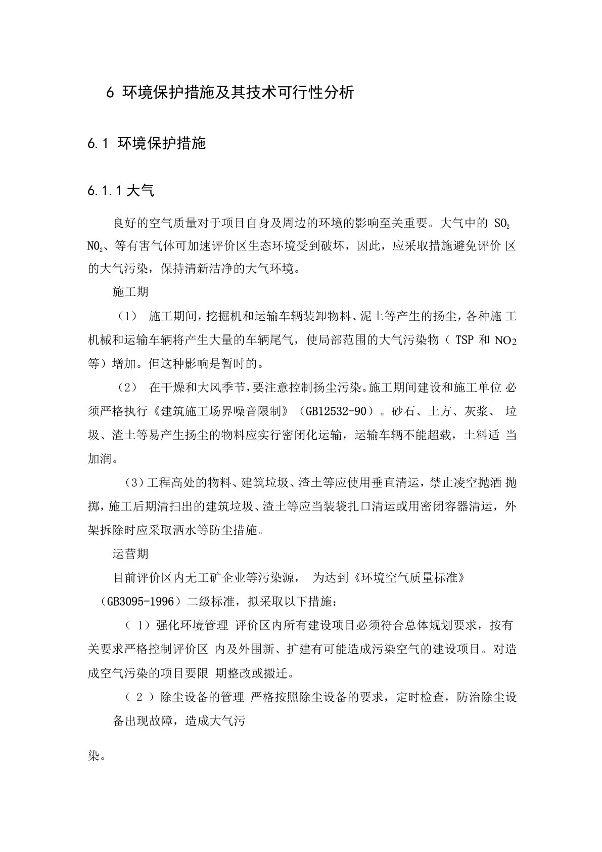 环境保护措施及其技术可行性分析