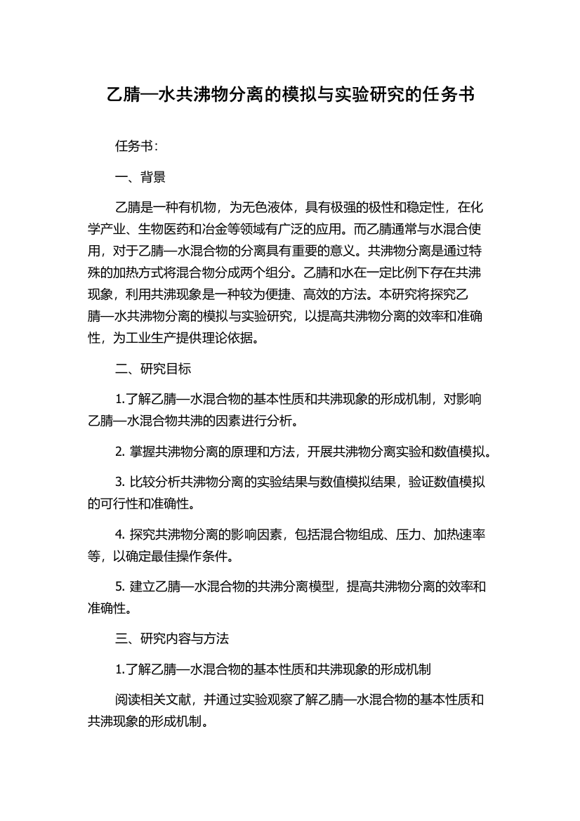 乙腈—水共沸物分离的模拟与实验研究的任务书