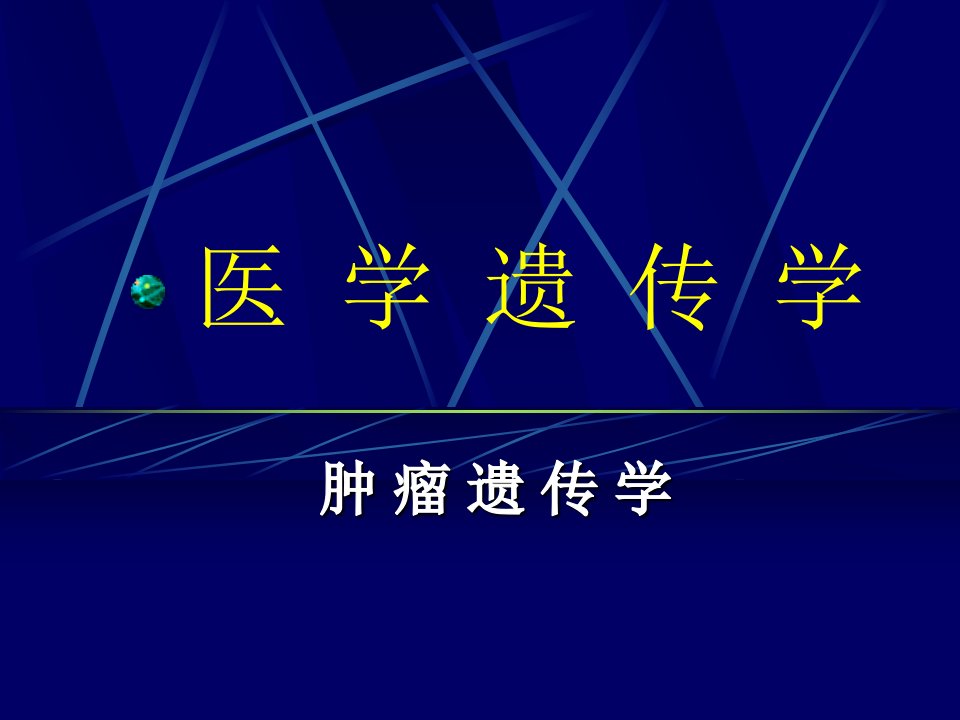 医学遗传学课件：09-肿瘤遗传学