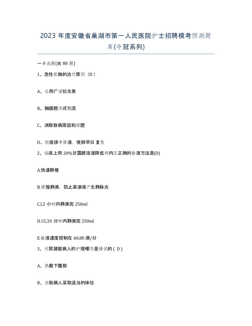 2023年度安徽省巢湖市第一人民医院护士招聘模考预测题库夺冠系列