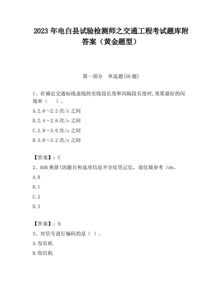 2023年电白县试验检测师之交通工程考试题库附答案（黄金题型）