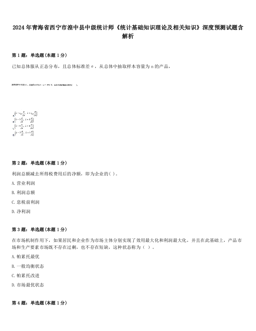 2024年青海省西宁市湟中县中级统计师《统计基础知识理论及相关知识》深度预测试题含解析