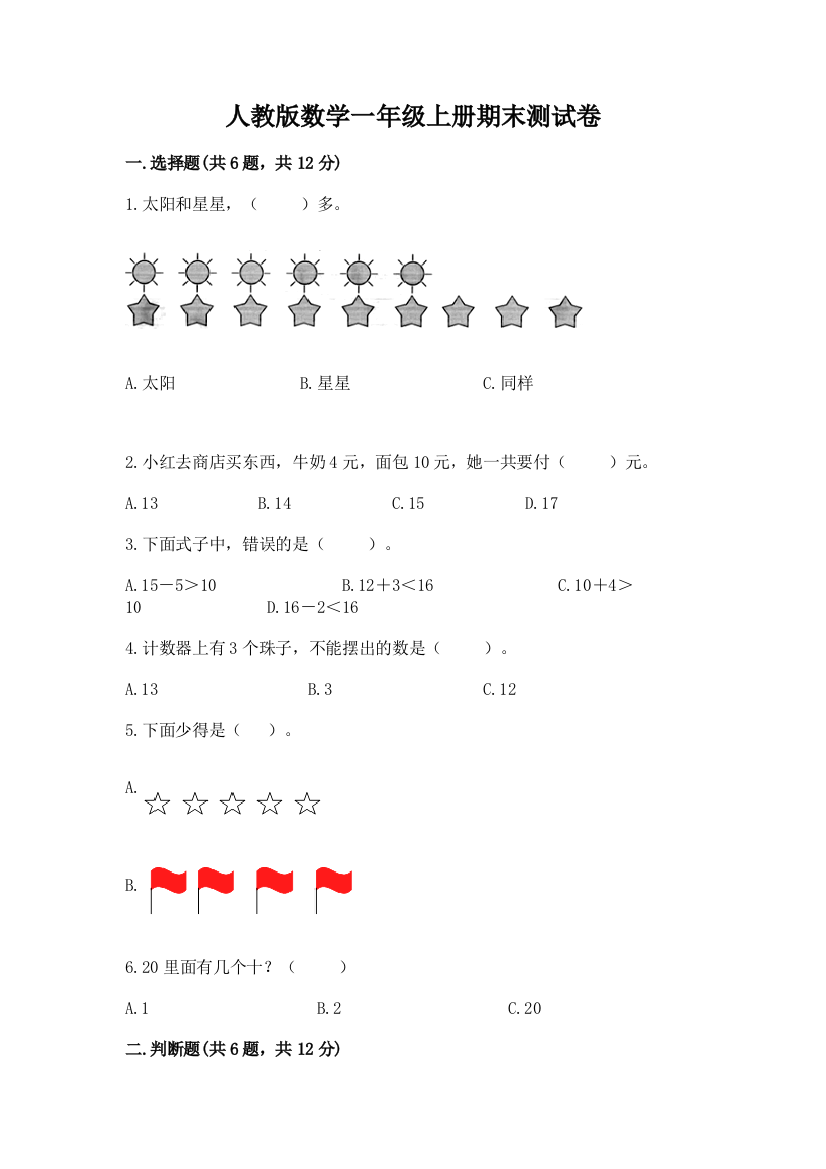 人教版数学一年级上册期末测试卷带答案（新）