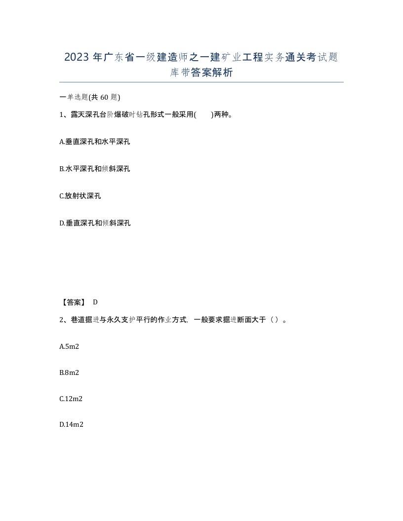 2023年广东省一级建造师之一建矿业工程实务通关考试题库带答案解析