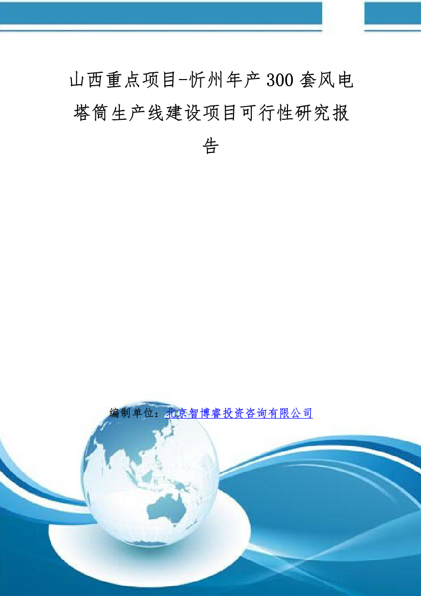 山西重点项目-忻州年产300套风电塔筒生产线建设项目可行性研究报告