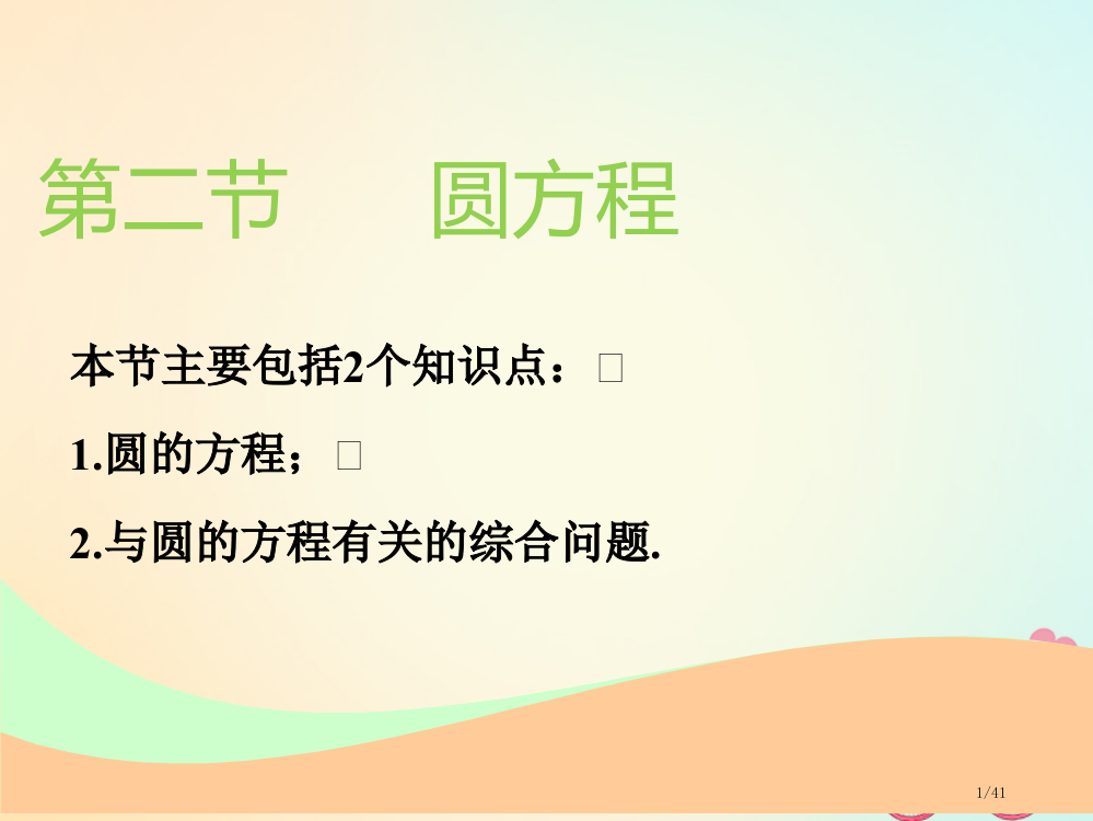 高考数学一轮复习第九章解析几何第二节圆的方程实用市赛课公开课一等奖省名师优质课获奖PPT课件