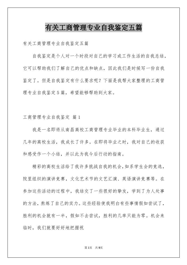 有关工商管理专业自我鉴定五篇