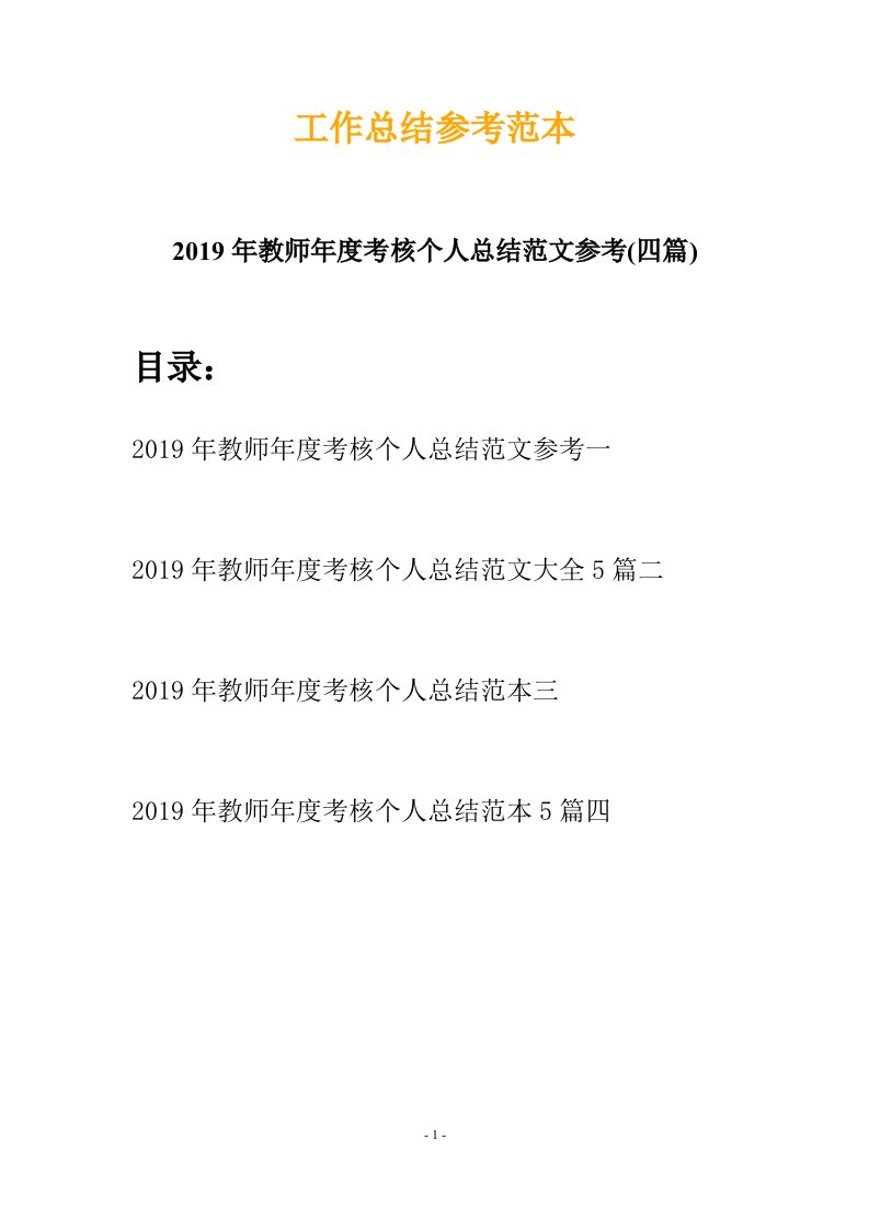 2019年教师年度考核个人总结范文参考四篇