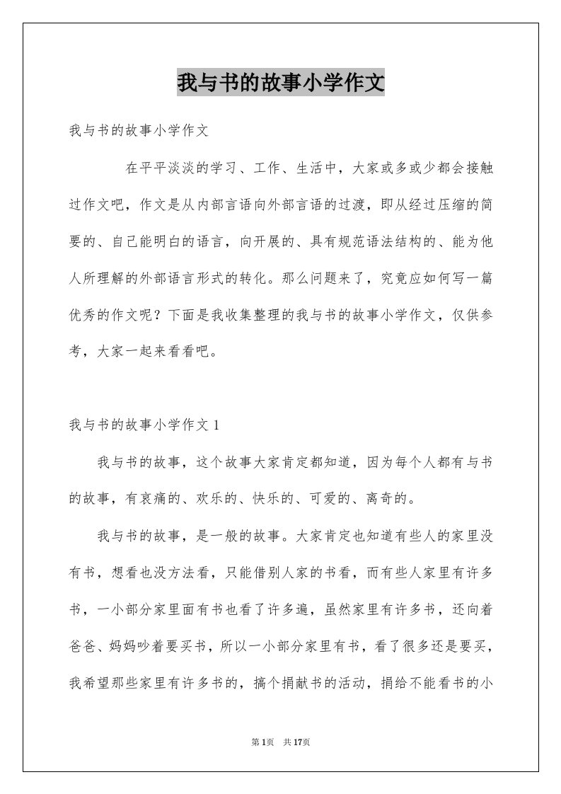 我与书的故事小学作文例文