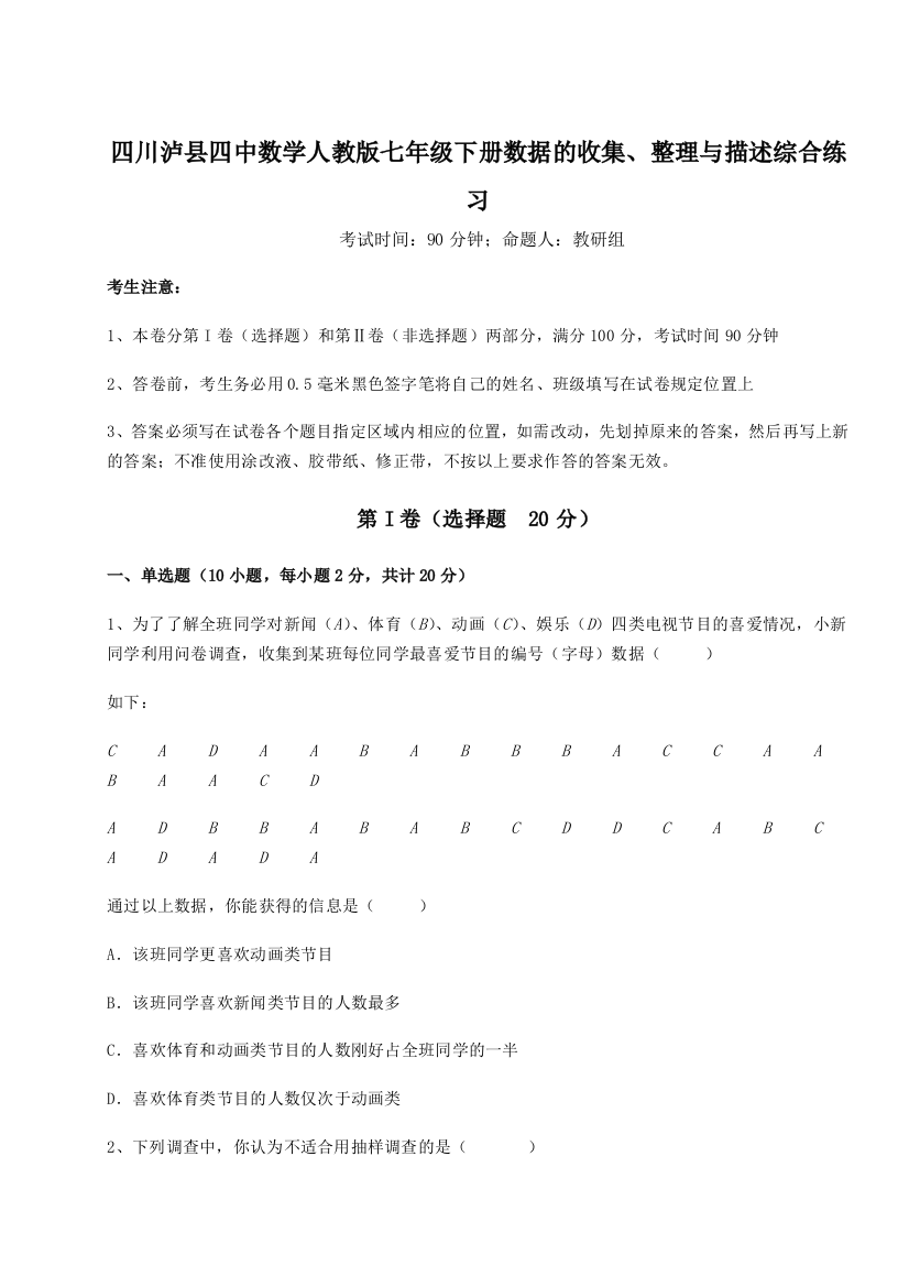 综合解析四川泸县四中数学人教版七年级下册数据的收集、整理与描述综合练习试题（详解）