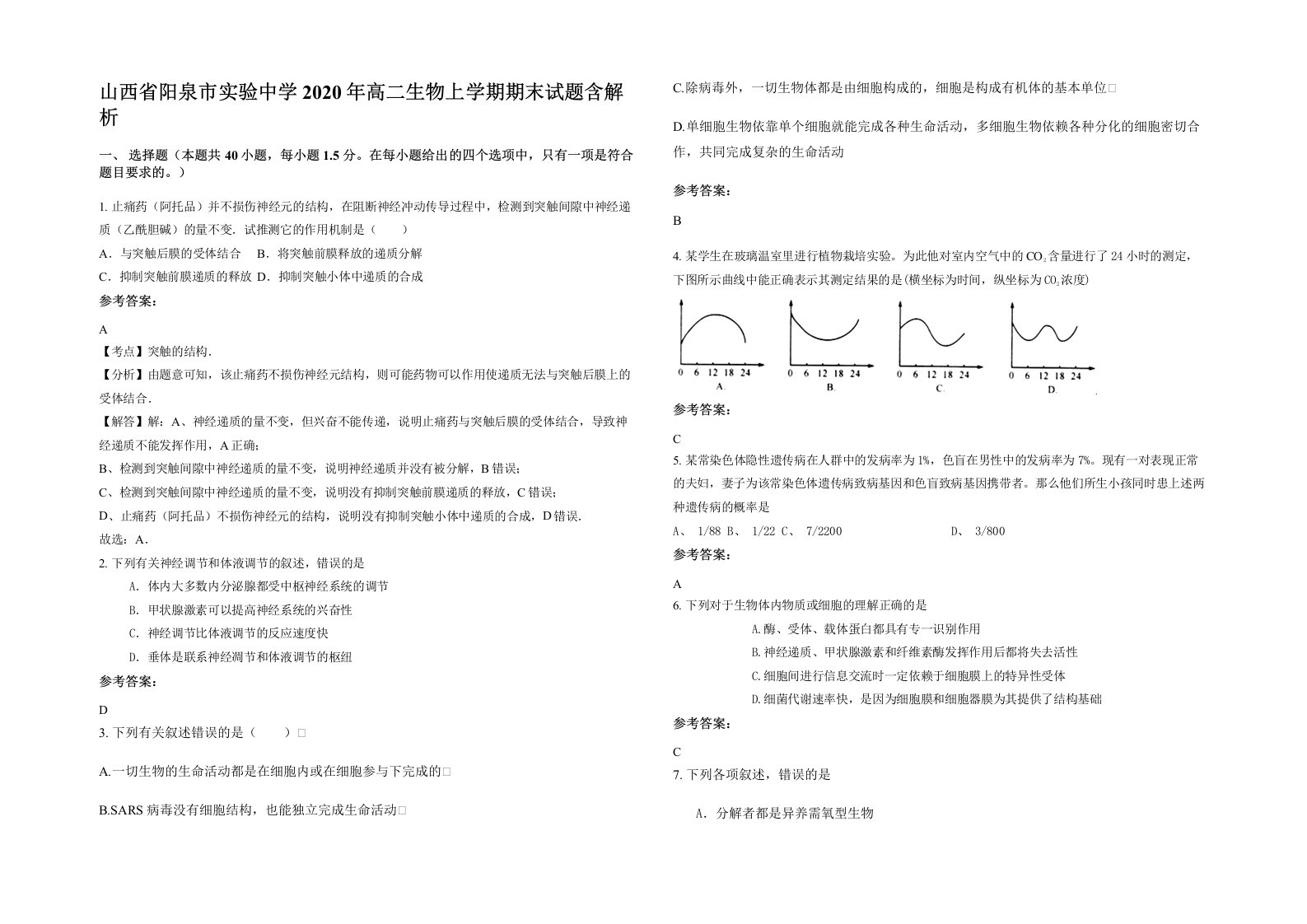 山西省阳泉市实验中学2020年高二生物上学期期末试题含解析