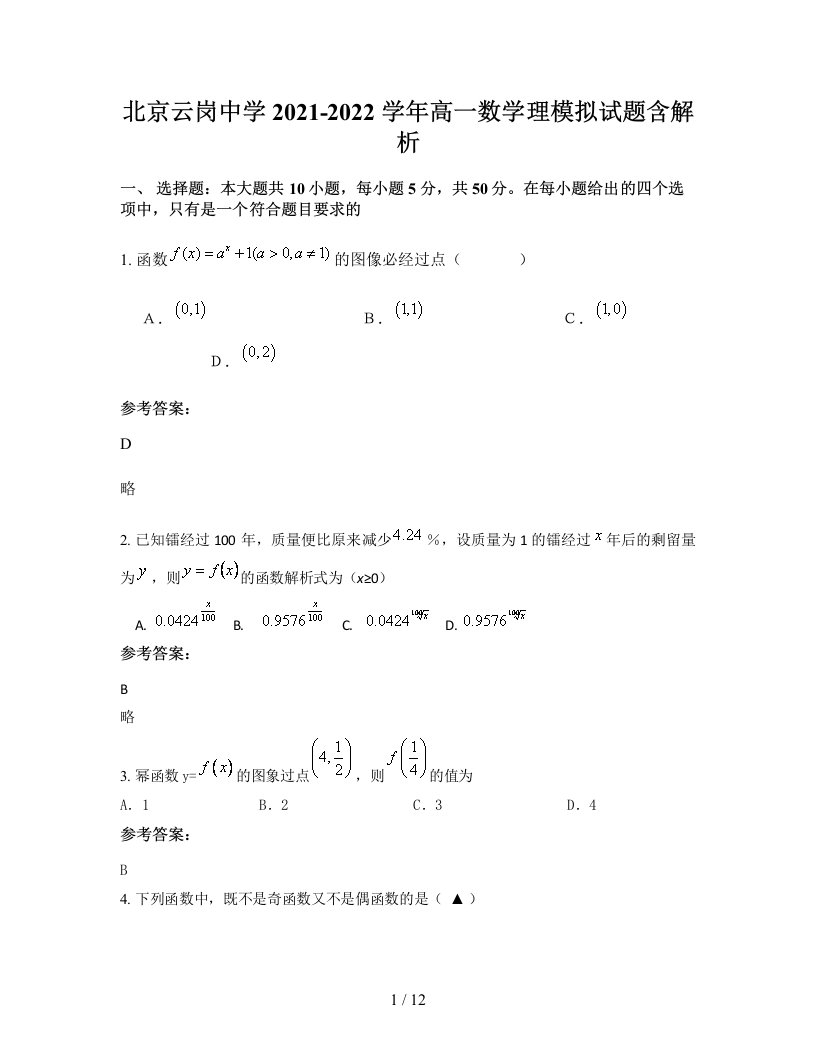 北京云岗中学2021-2022学年高一数学理模拟试题含解析