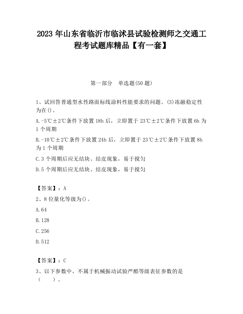 2023年山东省临沂市临沭县试验检测师之交通工程考试题库精品【有一套】