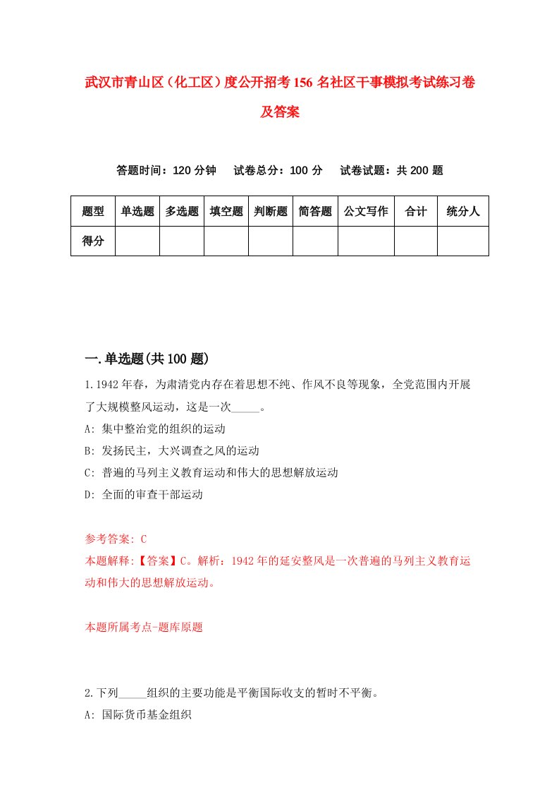 武汉市青山区化工区度公开招考156名社区干事模拟考试练习卷及答案第8套