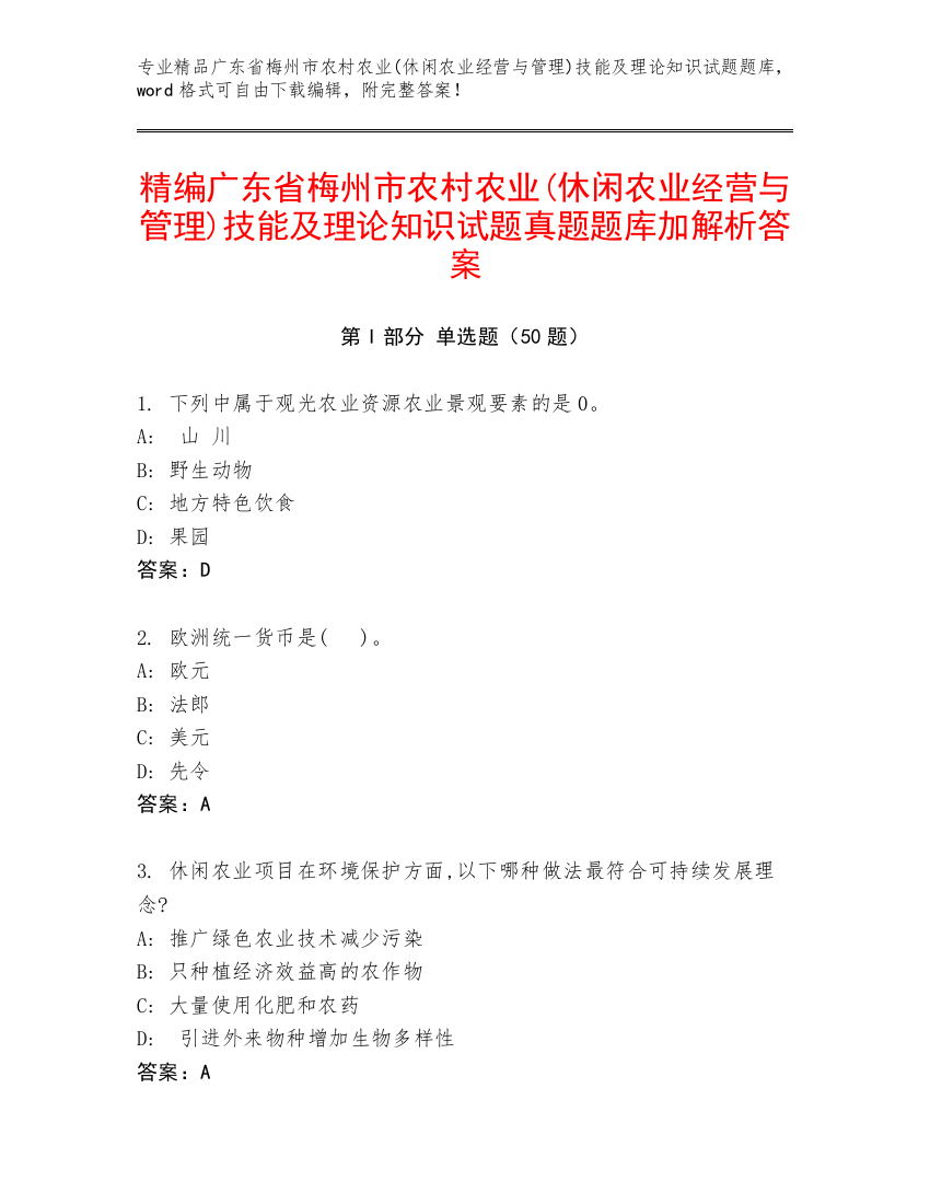 精编广东省梅州市农村农业(休闲农业经营与管理)技能及理论知识试题真题题库加解析答案