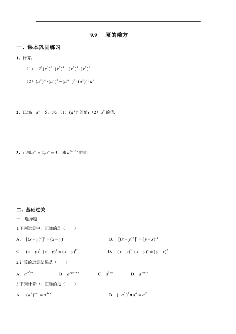 【小学中学教育精选】上海教育版数学七上9.8《幂的乘方》同步练习