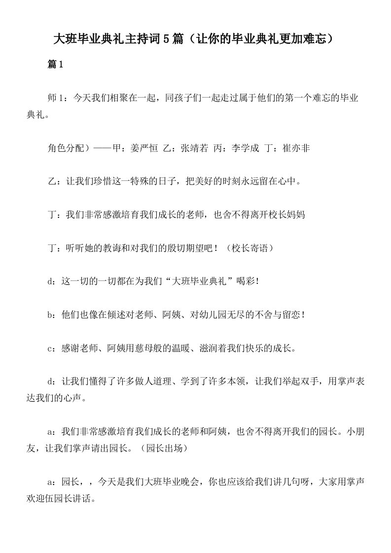 大班毕业典礼主持词5篇（让你的毕业典礼更加难忘）