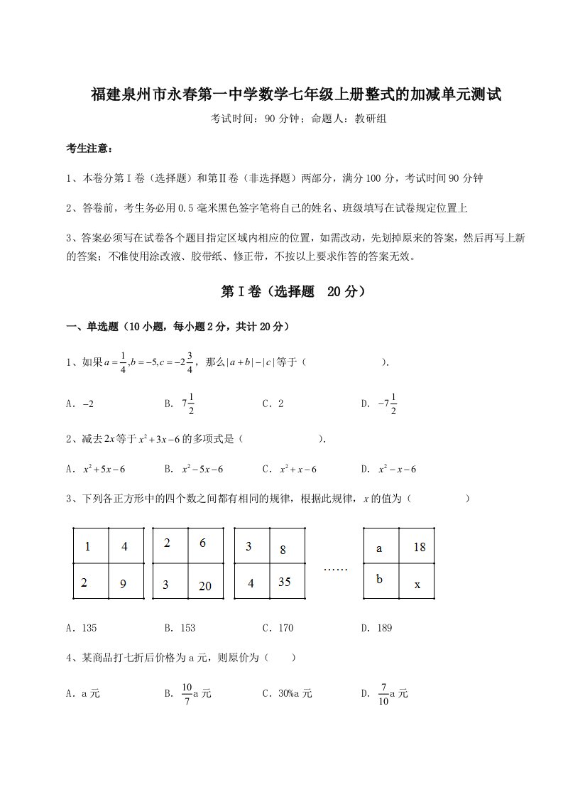 第二次月考滚动检测卷-福建泉州市永春第一中学数学七年级上册整式的加减单元测试试卷（含答案详解版）