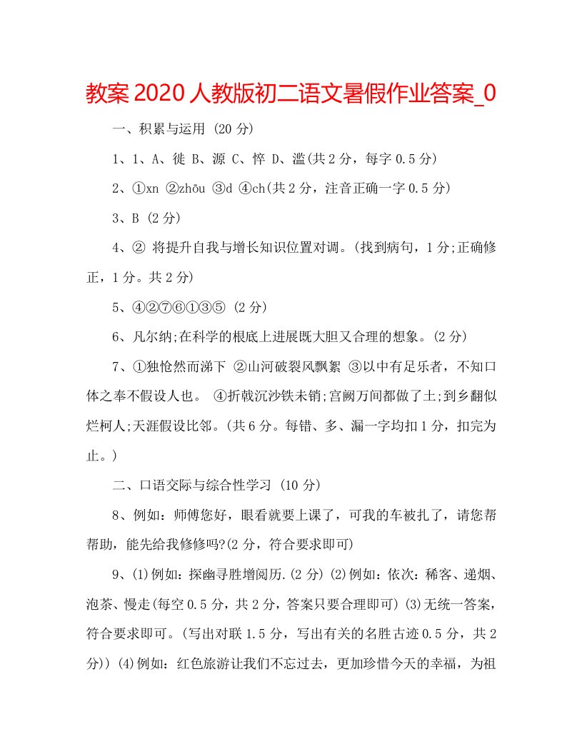 教案2020人教版初二语文暑假作业答案